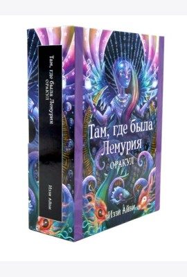Там, где была Лемурия. Оракул (56 карт в картонной коробке + брошюра с инструкцией )