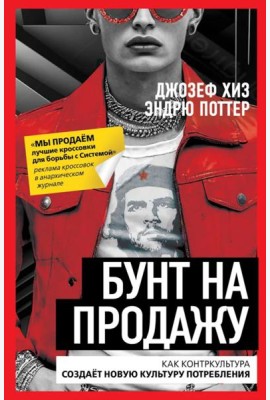 Бунт на продажу. Как контркультура создает новую культуру потребления