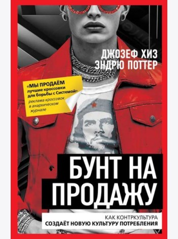 Бунт на продажу. Как контркультура создает новую культуру потребления