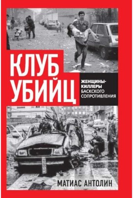 Клуб убийц. Женщины-киллеры баскского сопротивления