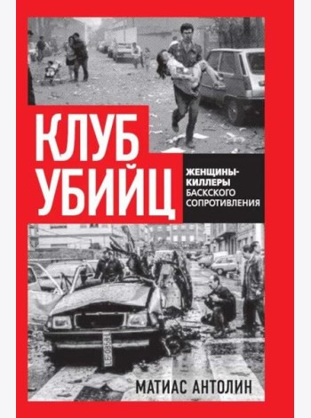 Клуб убийц. Женщины-киллеры баскского сопротивления
