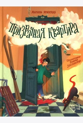 Призрачная квартира