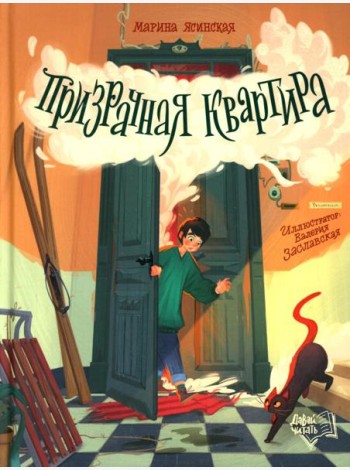 Призрачная квартира