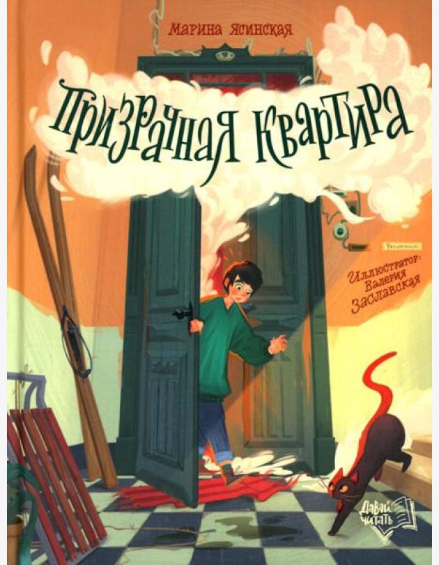 Призрачная квартира