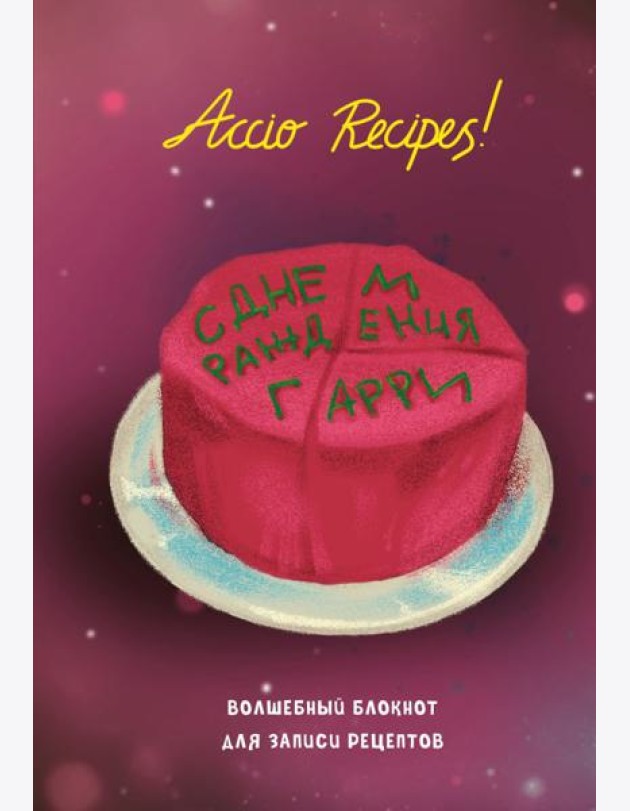 Гарри Поттер. Блокнот для записи рецептов. Accio Recipes!