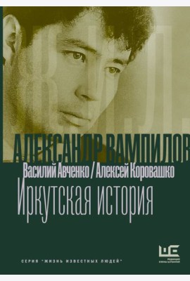 Александр Вампилов: Иркутская история