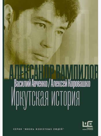 Александр Вампилов: Иркутская история
