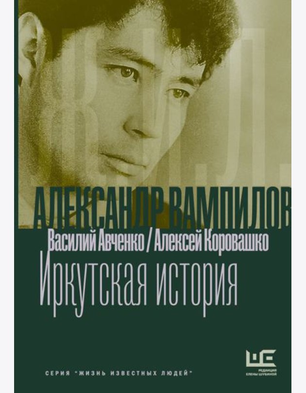 Александр Вампилов: Иркутская история