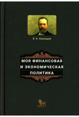 Моя финансовая и экономическая политика