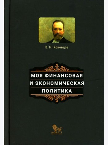 Моя финансовая и экономическая политика