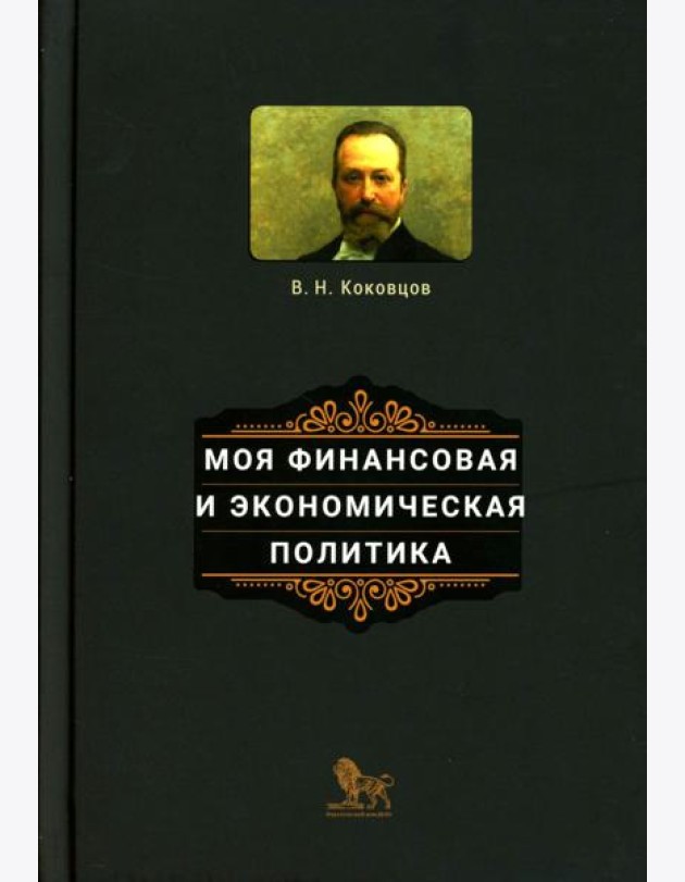 Моя финансовая и экономическая политика