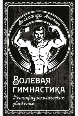 Волевая гимнастика. Психофизиологические движения