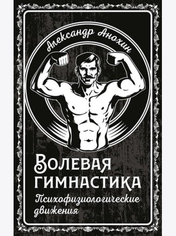 Волевая гимнастика. Психофизиологические движения