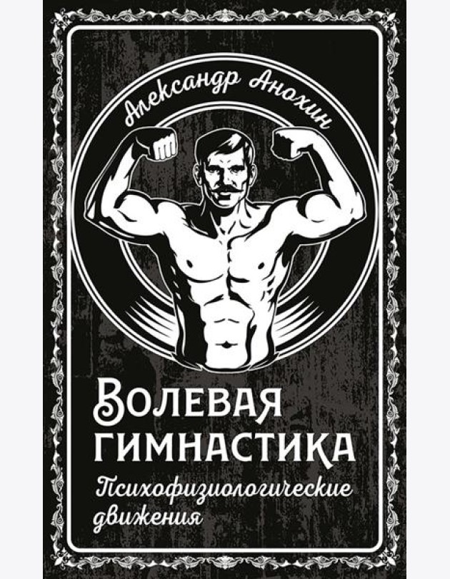 Волевая гимнастика. Психофизиологические движения