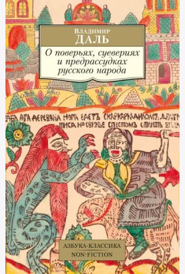 О поверьях, суевериях и предрассудках русского народа