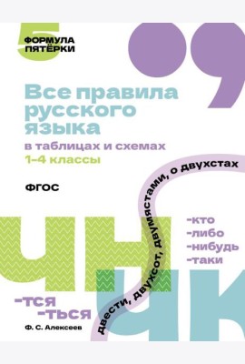 Все правила русского языка в таблицах и схемах. 1-4 кл