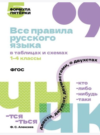 Все правила русского языка в таблицах и схемах. 1-4 кл
