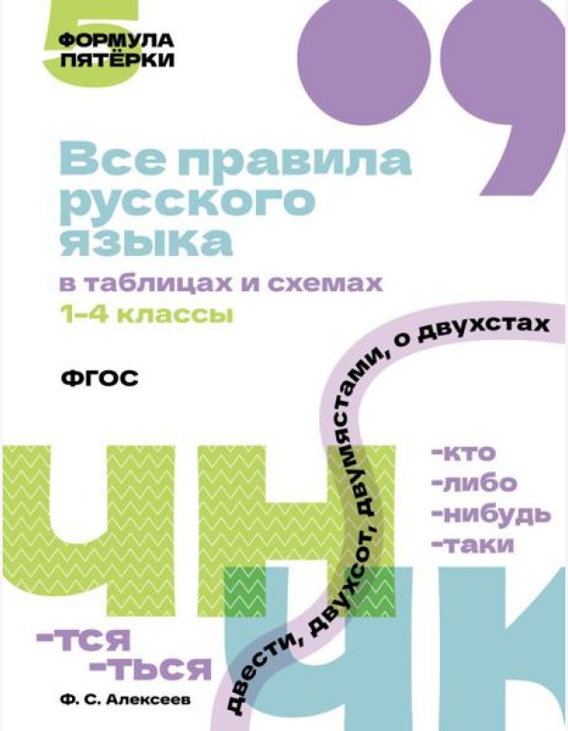 Все правила русского языка в таблицах и схемах. 1-4 кл