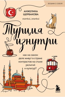 Турция изнутри. Как на самом деле живут в стране контрастов на стыке религий и культур? (покет)