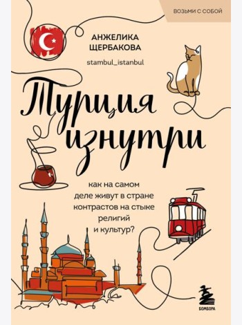 Турция изнутри. Как на самом деле живут в стране контрастов на стыке религий и культур? (покет)