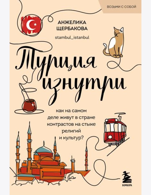 Турция изнутри. Как на самом деле живут в стране контрастов на стыке религий и культур? (покет)