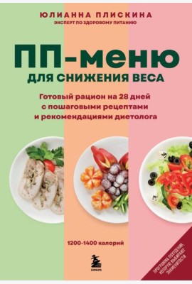 ПП меню для снижения веса. Готовый рацион на 28 дней с пошаговыми рецептами и рекомендациями диетолога