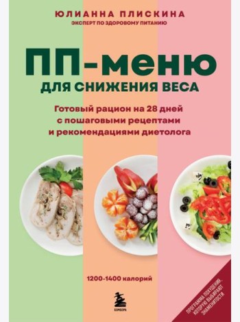 ПП меню для снижения веса. Готовый рацион на 28 дней с пошаговыми рецептами и рекомендациями диетолога