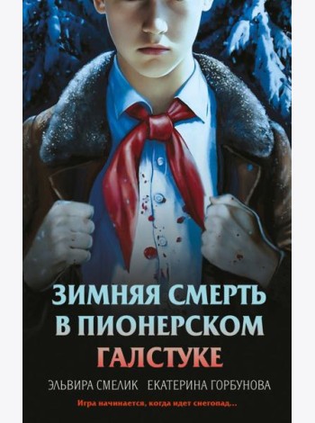 Зимняя смерть в пионерском галстуке. Предыстория