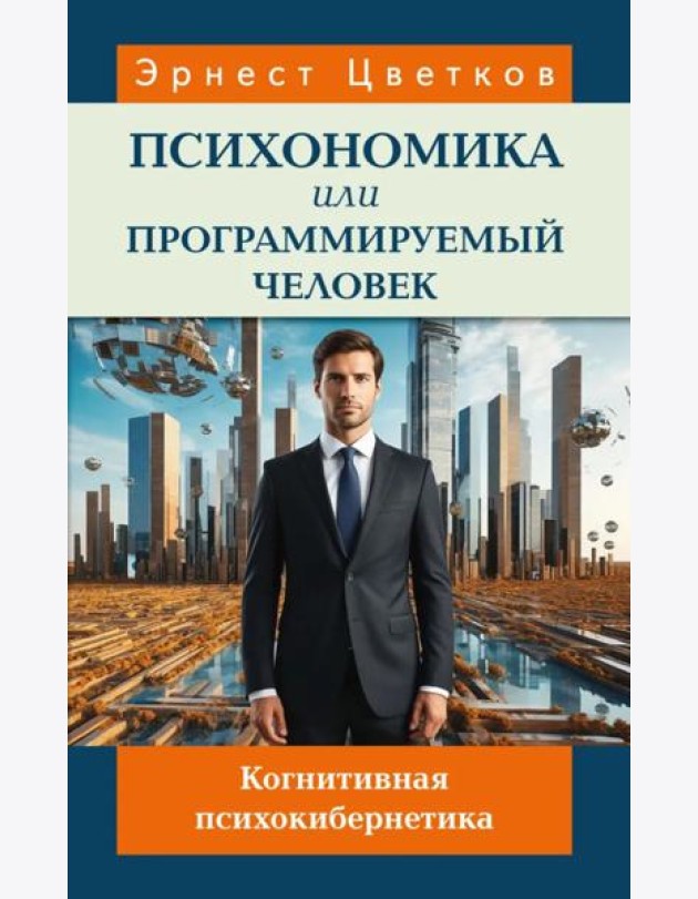 Психономика или программируемый человек. Когнитивная психокибернетика. 6-е изд., доп
