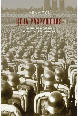 Цена разрушения. Создание и гибель нацистской экономики. 3-е изд., испр