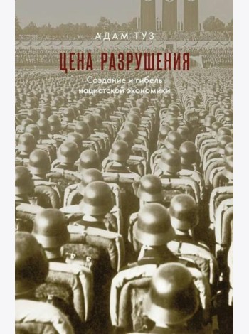 Цена разрушения. Создание и гибель нацистской экономики. 3-е изд., испр
