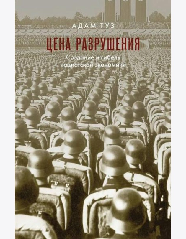 Цена разрушения. Создание и гибель нацистской экономики. 3-е изд., испр