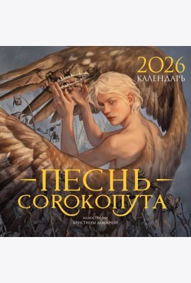 Календарь «Песнь Сорокопута» 2026