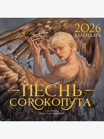 Календарь «Песнь Сорокопута» 2026