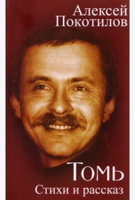 Томь. Стихи и рассказ