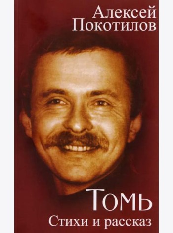Томь. Стихи и рассказ