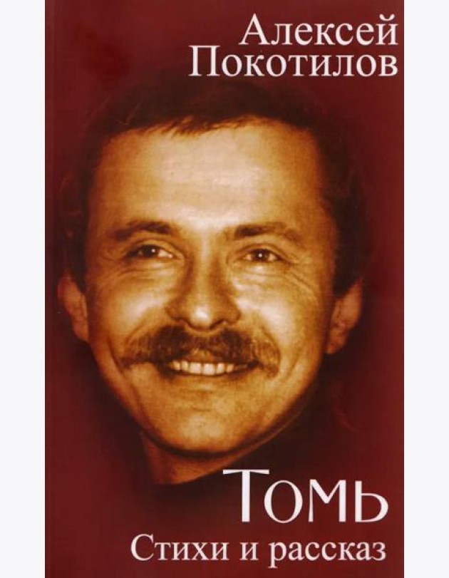 Томь. Стихи и рассказ