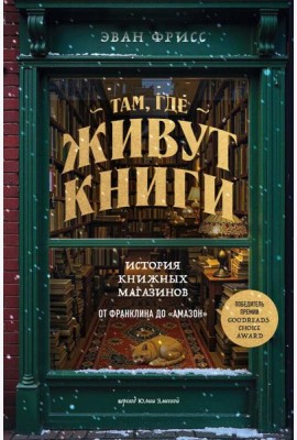 Там, где живут книги. История книжных магазинов от Франклина до 