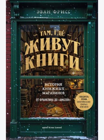 Там, где живут книги. История книжных магазинов от Франклина до 