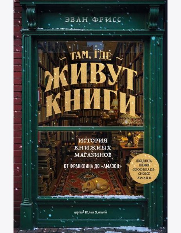 Там, где живут книги. История книжных магазинов от Франклина до 