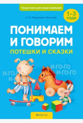 Понимаем и говорим. 1-3 года. Потешки и сказки