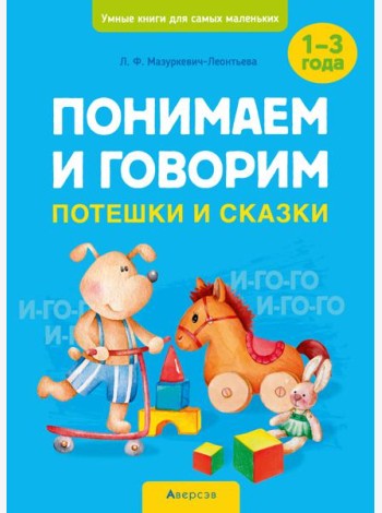 Понимаем и говорим. 1-3 года. Потешки и сказки
