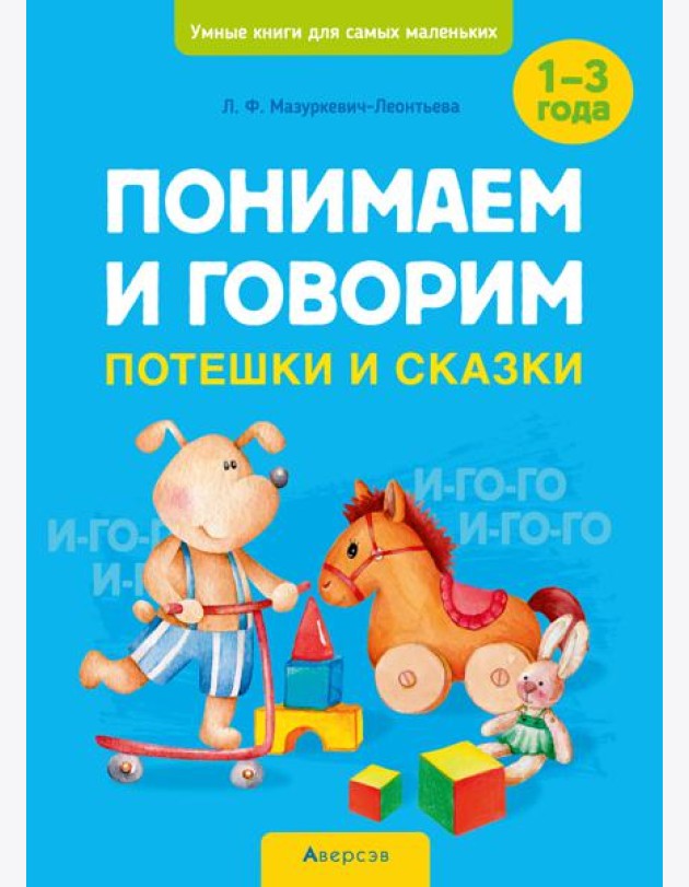 Понимаем и говорим. 1-3 года. Потешки и сказки