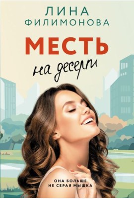 Месть на десерт: роман