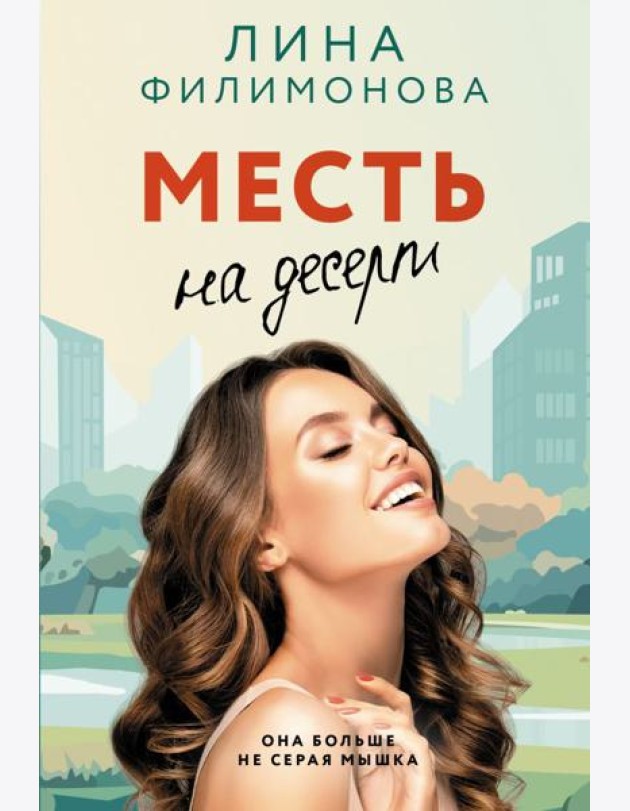 Месть на десерт: роман