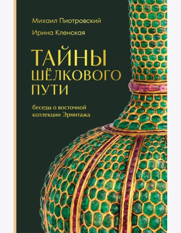 Тайны Шёлкового пути. Беседы о восточной коллекции Эрмитажа