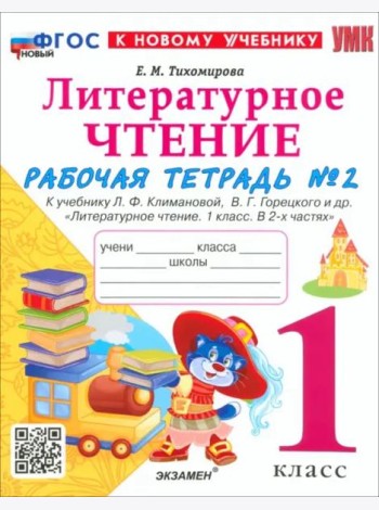УМК Лит. чт. 1кл Климанова,Горецкий Р/т Ч.2 Нов.