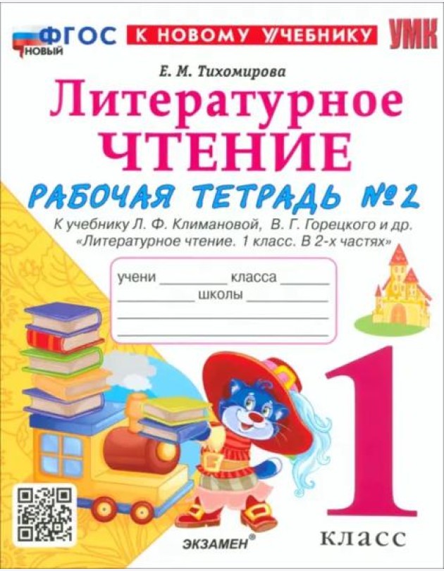 УМК Лит. чт. 1кл Климанова,Горецкий Р/т Ч.2 Нов.