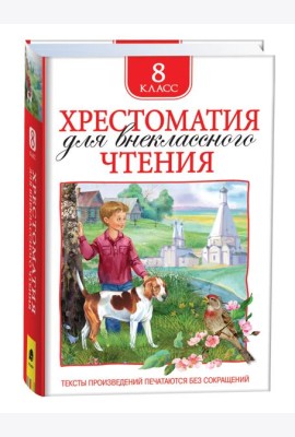 Хрестоматия для внеклассного чтения 8 класс