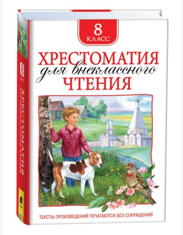 Хрестоматия для внеклассного чтения 8 класс